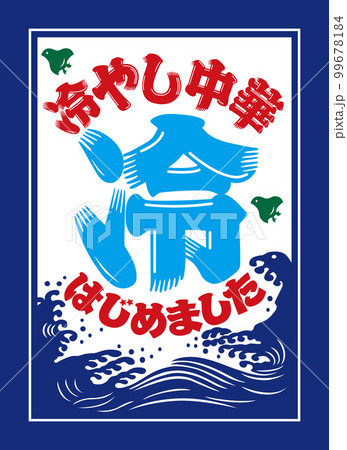 冷やし中華はじめました　旗_02 99678184