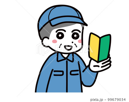 笑顔で初心者マークを持っている作業服のシニア男性 99679034