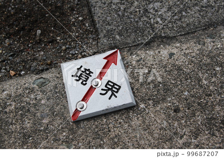 大阪市城東区今福南にある「境界標」 99687207