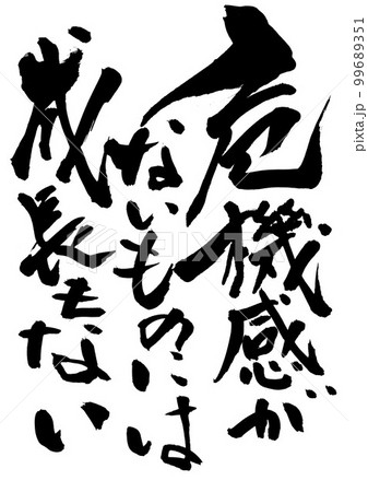 危機感がないものには成長もない ・・・文字 書道 手書き 筆文字 危機感がないものには成長もない ・・・文字 書道 手書き 筆文字 99689351