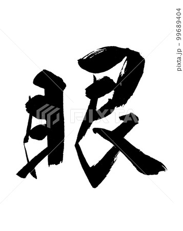手書き　筆文字　眼　げん　ゲン　仏教 99689404