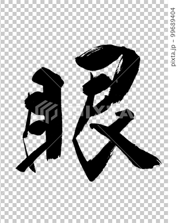 手書き　筆文字　眼　げん　ゲン　仏教 99689404