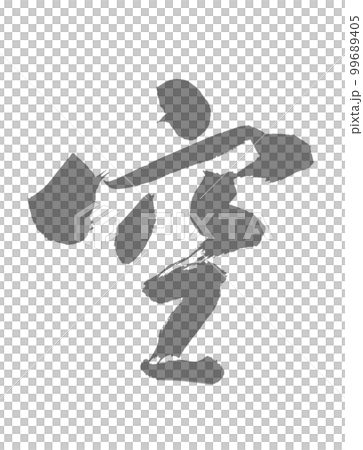 手寫書法 Kuu Kuu 佛教 手寫書法 Kuu Kuu 佛教 99689405