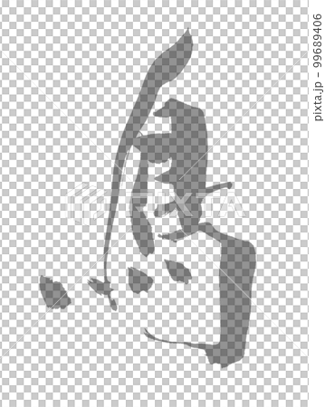 手寫書法鳥鳥鳥 99689406