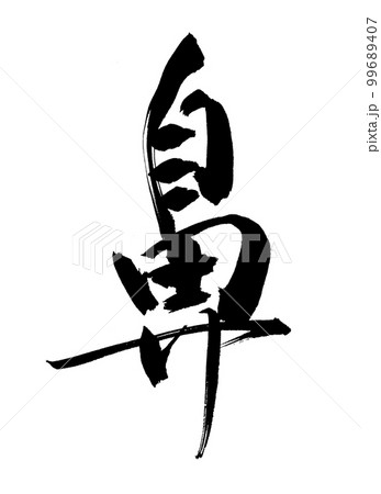 手書き　筆文字　鼻　び　ビ　はな　仏教 99689407