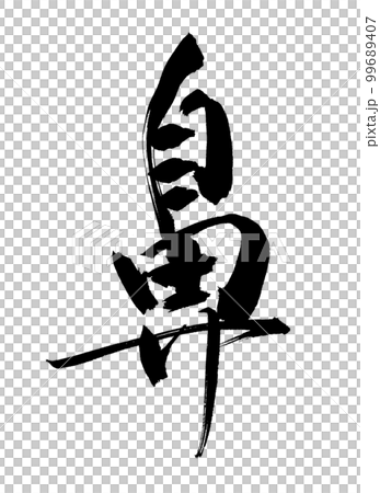 手書き　筆文字　鼻　び　ビ　はな　仏教 99689407