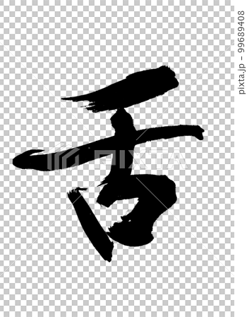 手寫書法吐舌佛教 手寫書法吐舌佛教 99689408