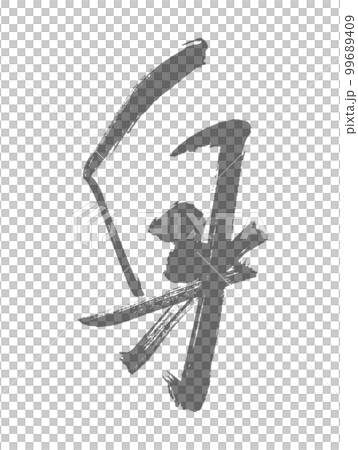 手寫的書法心心佛教 手寫的書法心心佛教 99689409