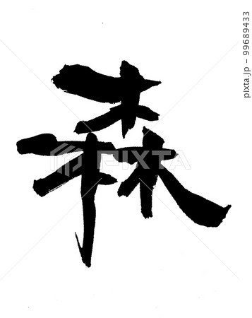 手書き　筆文字　森　もり　モリ　自然 99689433