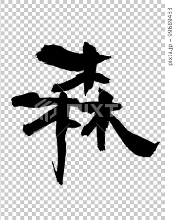 手書き　筆文字　森　もり　モリ　自然 99689433