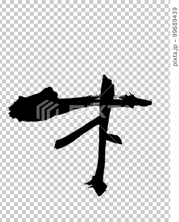 手書き 筆文字 自然 木 き キのイラスト素材 [99689439] - PIXTA