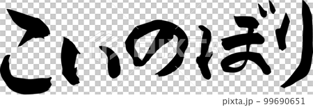 こいのぼり　筆文字 99690651