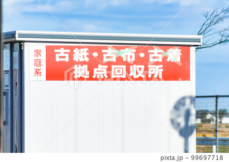古紙の回収コンテナ 99697718