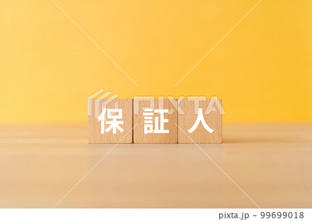 保証人と書かれたブロック 保証人と書かれたブロック 99699018