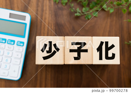 少子化 少子化 99700278