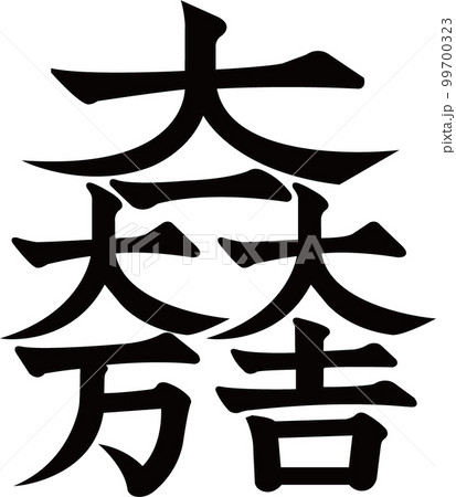 家紋【大一大万大吉】 99700323