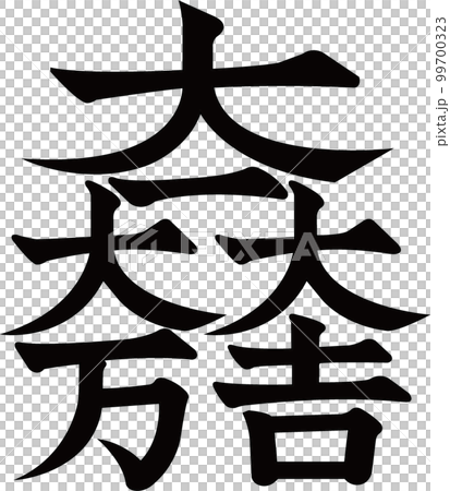 家紋【大一大万大吉】 99700323