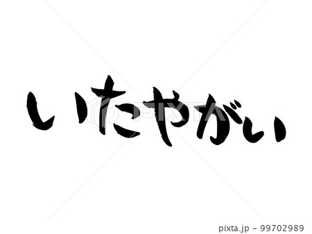 味のある手書きの筆文字、いたやがい 99702989