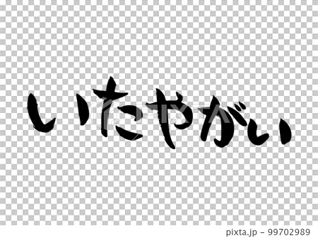 味のある手書きの筆文字、いたやがい 99702989