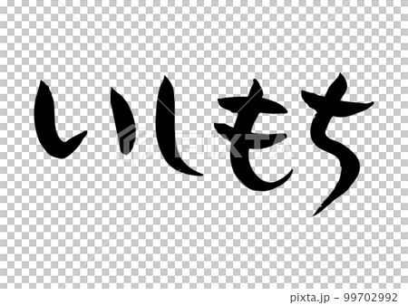 雅緻的手寫書法，Ishimochi 99702992