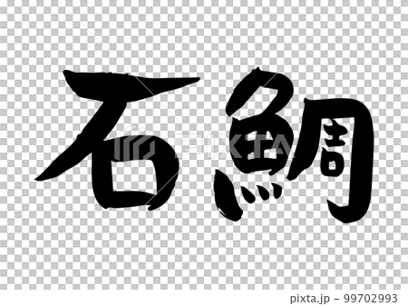 有品位的手寫書法，石鯛 99702993