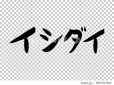 Tasteful handwritten calligraphy, Ishidai 99702994