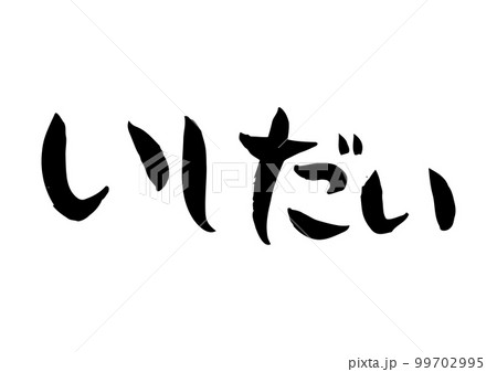 味のある手書きの筆文字、いしだい 味のある手書きの筆文字、いしだい 99702995