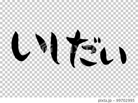 Tasteful handwritten calligraphy, Ishidai 99702995