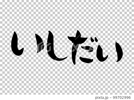 Tasteful handwritten calligraphy, Ishidai 99702996