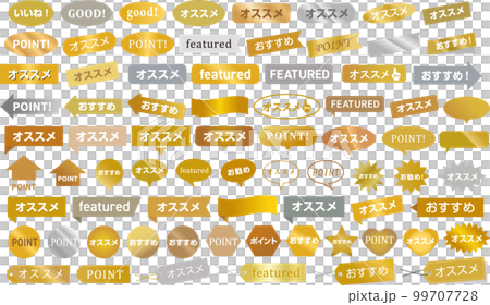 オススメポイントラベルセット オススメポイントラベルセット 99707728