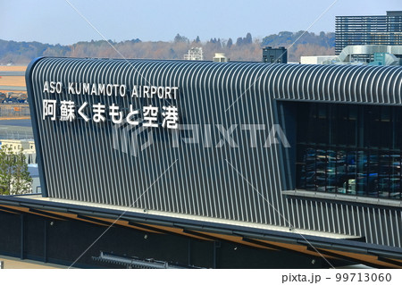 【熊本県】リニューアルした熊本空港 99713060