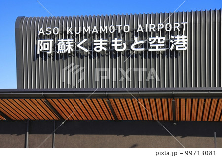 【熊本県】リニューアルした熊本空港 99713081