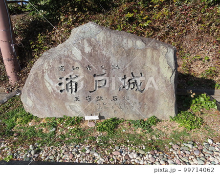浦戸城の石碑、高知県高知市浦戸にあった長宗我部元親の城、県の史跡 99714062