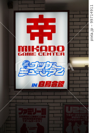 高田馬場のナツゲーミュージアムの看板・標示 高田馬場のナツゲーミュージアムの看板・標示 99714911