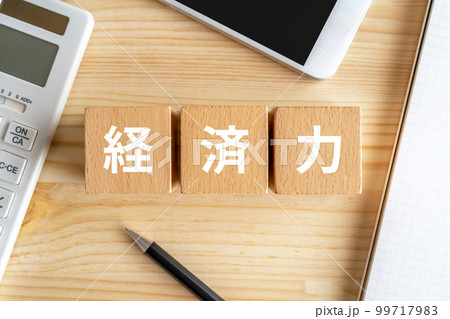 経済力と書かれたブロック、電卓、スマホ、ノート 経済力と書かれたブロック、電卓、スマホ、ノート 99717983
