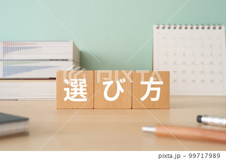 選び方と書かれたブロックが置かれたデスク 99717989