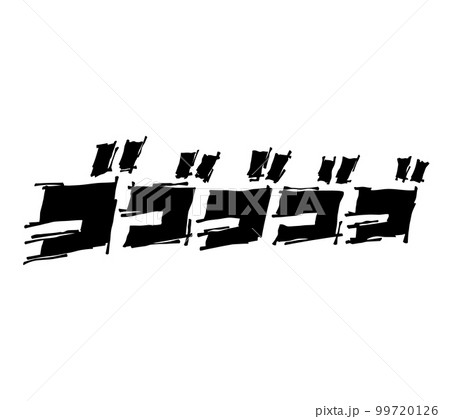 【擬音】漫画や動画に使えるゴゴゴゴゴの効果音・漫画文字（横書き、カタカナ） 99720126