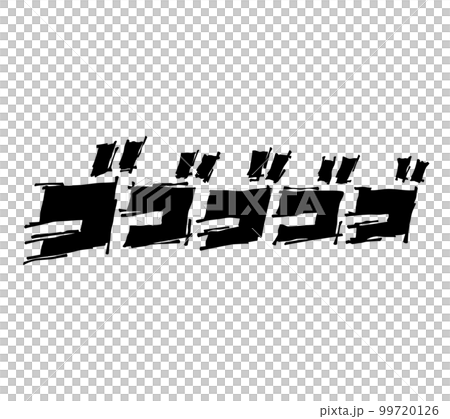 【擬音】漫画や動画に使えるゴゴゴゴゴの効果音・漫画文字（横書き、カタカナ） 99720126
