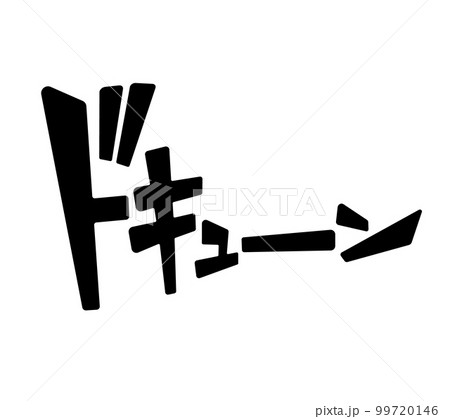 【擬音】漫画や動画に使えるドキューンの効果音・漫画文字（横書き、カタカナ） 99720146