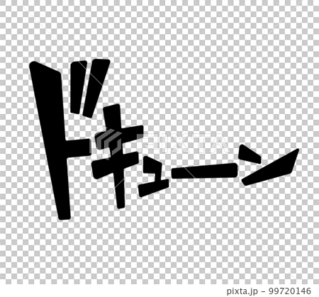 [Onomatopoeia] Sound effects and comic characters (horizontal writing, katakana) that can be used for comics and videos 99720146