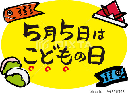 こどもの日　筆文字　イラスト 99726563