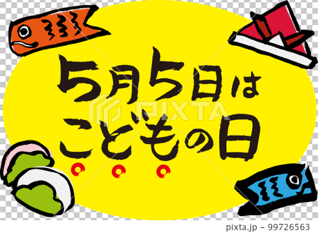 こどもの日　筆文字　イラスト 99726563