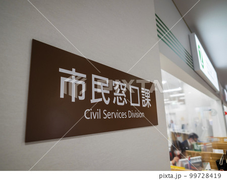 市役所の市民窓口課 99728419