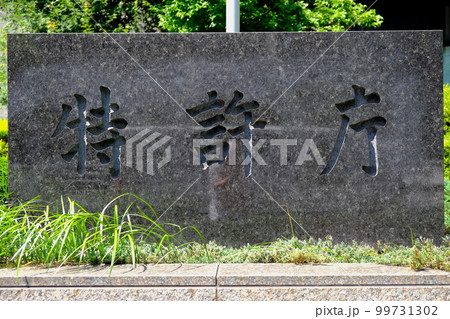 特許庁・庁銘板 特許庁・庁銘板 99731302