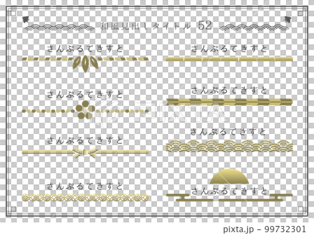 和風見出しセット52 99732301