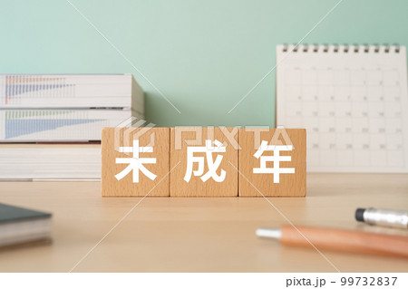 未成年と書かれたブロックが置かれたデスク 未成年と書かれたブロックが置かれたデスク 99732837