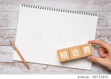 組合費と書かれたブロック、ノート、ペン、手 99732843