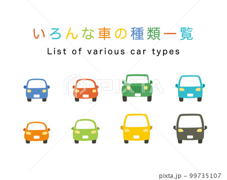 いろんなクラスのカラフルな車一覧 99735107