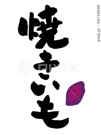 焼きいも 筆文字 99739696