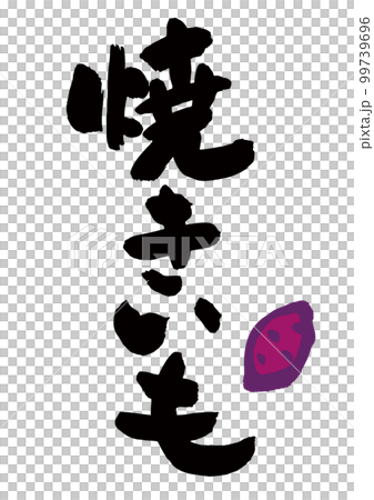 焼きいも 筆文字 99739696